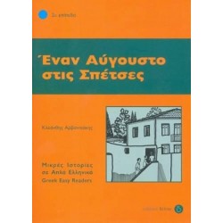 2: ΕΝΑΝ ΑΥΓΟΥΣΤΟ ΣΤΙΣ ΣΠΕΤΣΕΣ