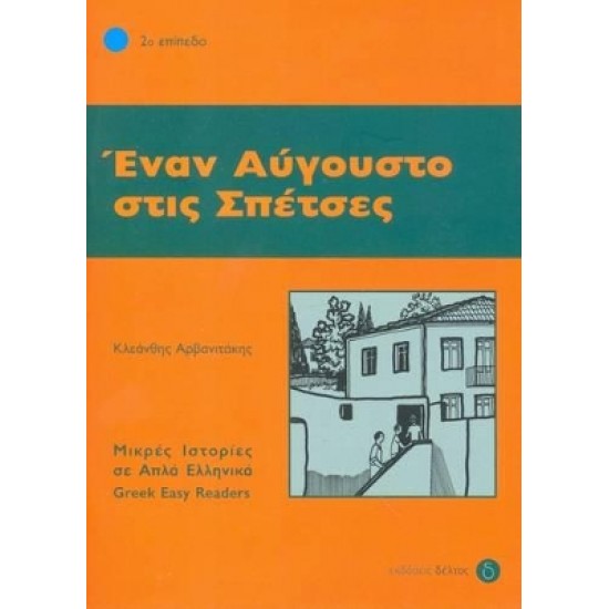 2: ΕΝΑΝ ΑΥΓΟΥΣΤΟ ΣΤΙΣ ΣΠΕΤΣΕΣ