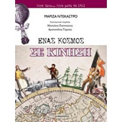 ΕΝΑΣ ΚΟΣΜΟΣ ΣΕ ΚΙΝΗΣΗ