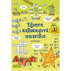 ΕΞΥΠΝΑ ΚΑΛΟΚΑΙΡΙΝΑ ΠΑΙΧΝΙΔΙΑ