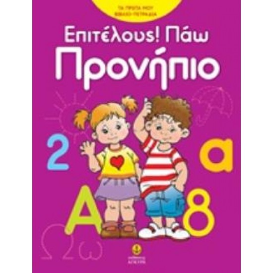 ΕΠΙΤΕΛΟΥΣ! ΠΑΩ ΠΡΟΝΗΠΙΟ