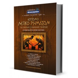 ΕΠΙΤΟΜΟ ΛΕΞΙΚΟ ΡΗΜΑΤΩΝ ΑΡΧΑΙΑΣ ΕΛΛΗΝΙΚΗΣ ΓΛΩΣΣΑΣ