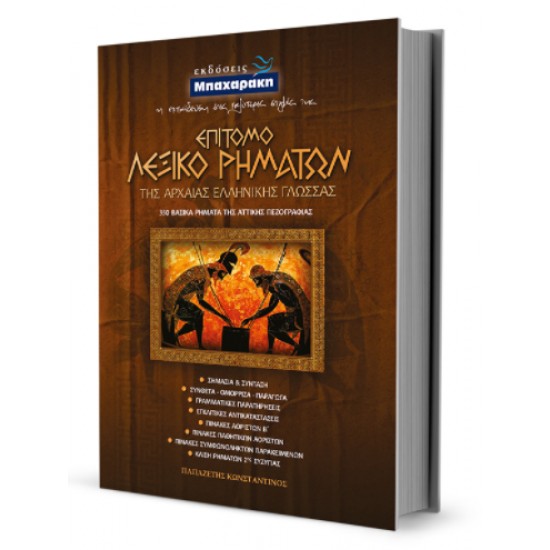 ΕΠΙΤΟΜΟ ΛΕΞΙΚΟ ΡΗΜΑΤΩΝ ΑΡΧΑΙΑΣ ΕΛΛΗΝΙΚΗΣ ΓΛΩΣΣΑΣ