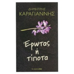 ΕΡΩΤΑΣ Η ΤΙΠΟΤΑ