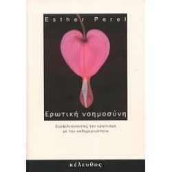 ΕΡΩΤΙΚΗ ΝΟΗΜΟΣΥΝΗ ΣΥΜΦΙΛΙΩΝΟΝΤΑΣ ΤΟΝ ΕΡΩΤΙΣΜΟ ΜΕ ΤΗΝ ΚΑΘΗΜΕΡΙΝΟΤΗΤΑ