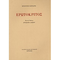 ΕΡΩΤΟΚΡΙΤΟΣ (ΑΛΕΞΙΟΥ) 5η ΕΚΔΟΣΗ