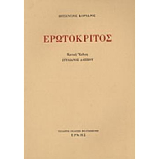 ΕΡΩΤΟΚΡΙΤΟΣ (ΑΛΕΞΙΟΥ) 5η ΕΚΔΟΣΗ