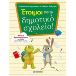 ΕΤΟΙΜΟΙ ΓΙΑ ΤΟ ΔΗΜΟΤΙΚΟ ΣΧΟΛΕΙΟ!