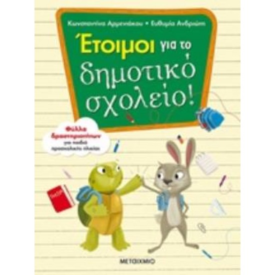 ΕΤΟΙΜΟΙ ΓΙΑ ΤΟ ΔΗΜΟΤΙΚΟ ΣΧΟΛΕΙΟ!
