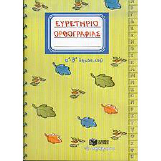 ΕΥΡΕΤΗΡΙΟ ΟΡΘΟΓΡΑΦΙΑΣ Α΄-Β΄ ΔΗΜΟΤΙΚΟΥ