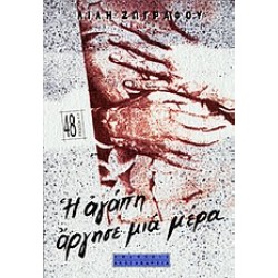 Η ΑΓΑΠΗ ΑΡΓΗΣΕ ΜΙΑ ΜΕΡΑ