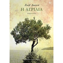 Η ΑΓΡΙΛΙΑ ΜΥΘΙΣΤΟΡΗΜΑ
