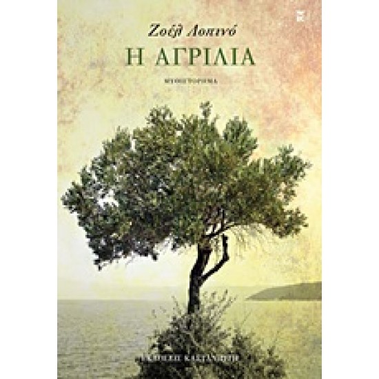 Η ΑΓΡΙΛΙΑ ΜΥΘΙΣΤΟΡΗΜΑ