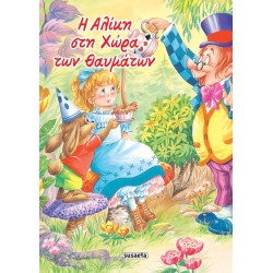 ΚΛΑΣΙΚΑ ΠΑΡΑΜΥΘΙΑ 8: Η ΑΛΙΚΗ ΣΤΗ ΧΩΡΑ ΤΩΝ ΘΑΥΜΑΤΩΝ