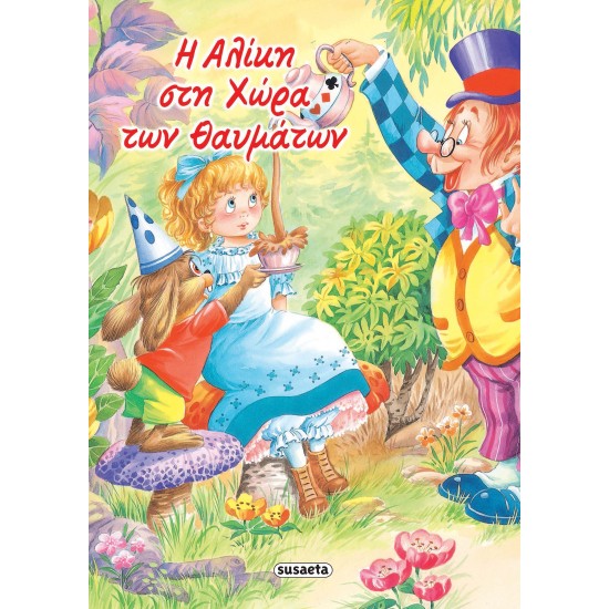 ΚΛΑΣΙΚΑ ΠΑΡΑΜΥΘΙΑ 8: Η ΑΛΙΚΗ ΣΤΗ ΧΩΡΑ ΤΩΝ ΘΑΥΜΑΤΩΝ