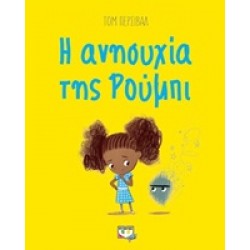 Η ΑΝΗΣΥΧΙΑ ΤΗΣ ΡΟΥΜΠΙ