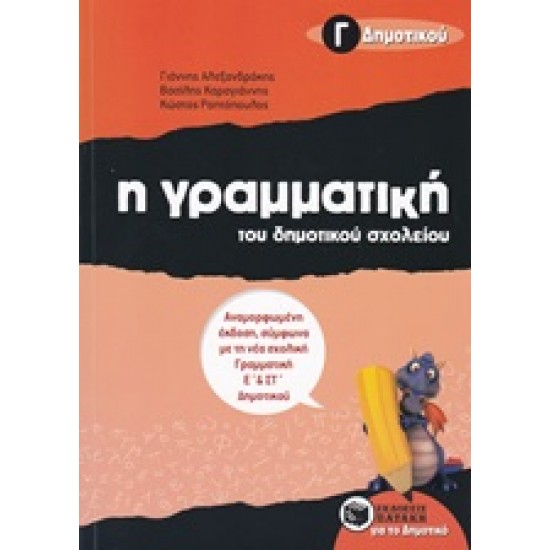 Η ΓΡΑΜΜΑΤΙΚΗ ΤΟΥ ΔΗΜΟΤΙΚΟΥ ΣΧΟΛΕΙΟΥ Γ΄ ΔΗΜΟΤΙΚΟΥ