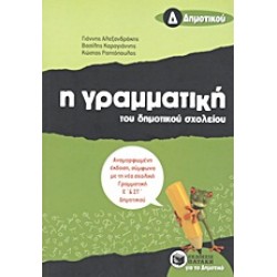 Η ΓΡΑΜΜΑΤΙΚΗ ΤΟΥ ΔΗΜΟΤΙΚΟΥ ΣΧΟΛΕΙΟΥ Δ΄ ΔΗΜΟΤΙΚΟΥ