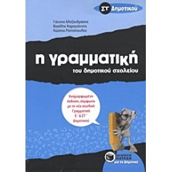 Η ΓΡΑΜΜΑΤΙΚΗ ΤΟΥ ΔΗΜΟΤΙΚΟΥ ΣΧΟΛΕΙΟΥ ΣΤ΄ ΔΗΜΟΤΙΚΟΥ 2Η ΕΚΔΟΣΗ