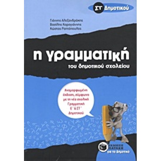 Η ΓΡΑΜΜΑΤΙΚΗ ΤΟΥ ΔΗΜΟΤΙΚΟΥ ΣΧΟΛΕΙΟΥ ΣΤ΄ ΔΗΜΟΤΙΚΟΥ 2Η ΕΚΔΟΣΗ