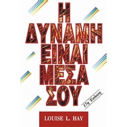 Η ΔΥΝΑΜΗ ΕΙΝΑΙ ΜΕΣΑ ΣΟΥ