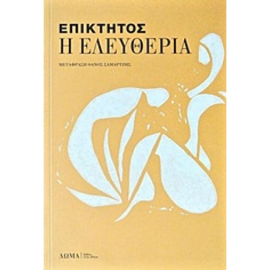 Η ΕΛΕΥΘΕΡΙΑ ΚΑΙ ΑΛΛΑ ΚΕΙΜΕΝΑ