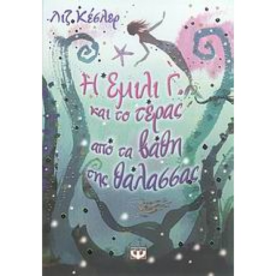 Η ΕΜΙΛΙ Γ. 2 ΚΑΙ ΤΟ ΤΕΡΑΣ ΑΠΟ ΤΑ ΒΑΘΗ ΤΗΣ ΘΑΛΑΣΣΑΣ