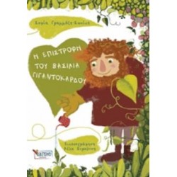 Η ΕΠΙΣΤΡΟΦΗ ΤΟΥ ΒΑΣΙΛΙΑ ΓΙΓΑΝΤΟΚΑΡΔΟΥ ΠΑΙΔΙΚΑ