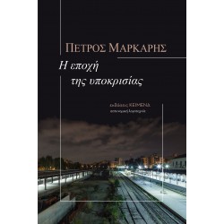 Η ΕΠΟΧΗ ΤΗΣ ΥΠΟΚΡΙΣΙΑΣ