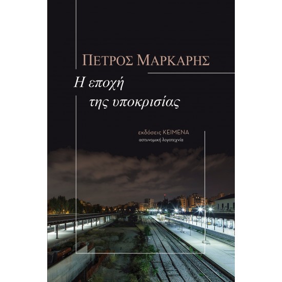 Η ΕΠΟΧΗ ΤΗΣ ΥΠΟΚΡΙΣΙΑΣ