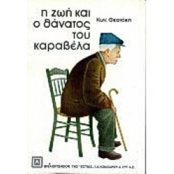 Η ΖΩΗ ΚΑΙ Ο ΘΑΝΑΤΟΣ ΤΟΥ ΚΑΡΑΒΕΛΑ