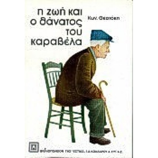 Η ΖΩΗ ΚΑΙ Ο ΘΑΝΑΤΟΣ ΤΟΥ ΚΑΡΑΒΕΛΑ