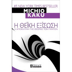 Η ΘΕΙΚΗ ΕΞΙΣΩΣΗ - Η ΑΠΟΚΑΛΥΨΗ ΤΗΣ ΘΕΩΡΙΑΣ ΤΩΝ ΠΑΝΤΩΝ