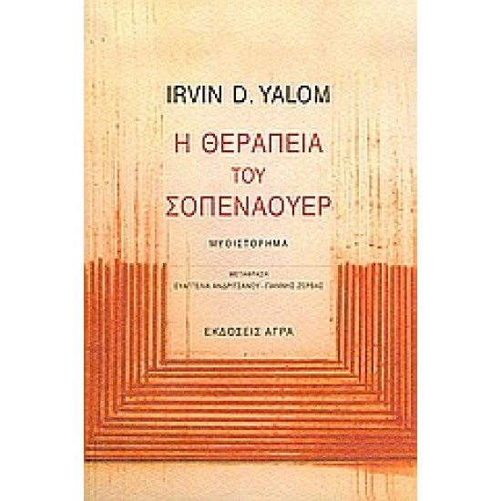 Η ΘΕΡΑΠΕΙΑ ΤΟΥ ΣΟΠΕΝΑΟΥΕΡ ΜΥΘΙΣΤΟΡΗΜΑ