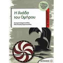 Η ΙΛΙΑΔΑ ΤΟΥ ΟΜΗΡΟΥ Β΄ ΓΥΜΝΑΣΙΟΥ
