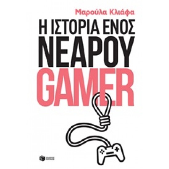 Η ΙΣΤΟΡΙΑ ΕΝΟΣ ΝΕΑΡΟΥ GAMER
