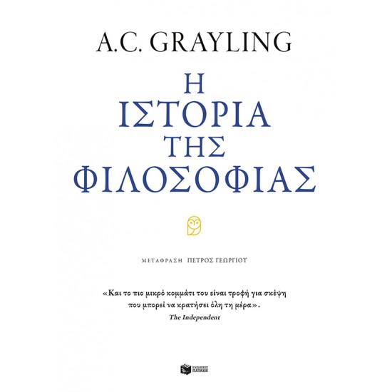 Η ΙΣΤΟΡΙΑ ΤΗΣ ΦΙΛΟΣΟΦΙΑΣ