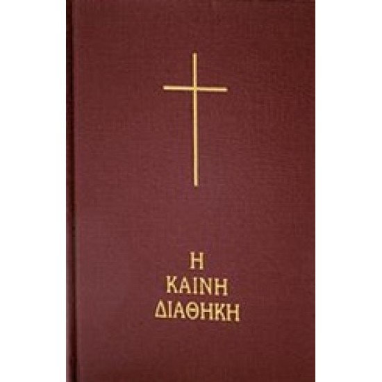 Η ΚΑΙΝΗ ΔΙΑΘΗΚΗ 2Η ΕΚΔΟΣΗ HC