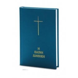 Η ΚΑΙΝΗ ΔΙΑΘΗΚΗ (ΣΚΛΗΡΟ ΕΞΩΦΥΛΛΟ)