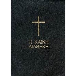 Η ΚΑΙΝΗ ΔΙΑΘΗΚΗ (ΜΑΥΡΗ ΤΣΕΠΗΣ)