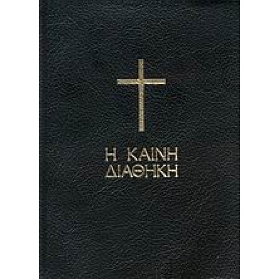 Η ΚΑΙΝΗ ΔΙΑΘΗΚΗ (ΜΑΥΡΗ ΤΣΕΠΗΣ)