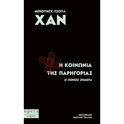 Η ΚΟΙΝΩΝΙΑ ΤΗΣ ΠΑΡΗΓΟΡΙΑΣ