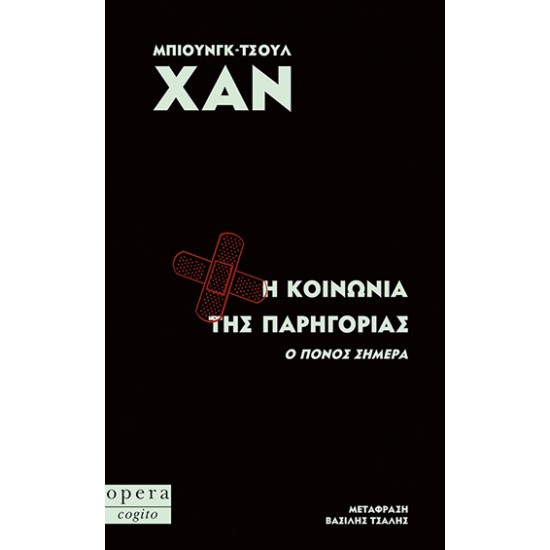 Η ΚΟΙΝΩΝΙΑ ΤΗΣ ΠΑΡΗΓΟΡΙΑΣ