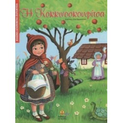 ΚΛΑΣΙΚΑ ΑΓΑΠΗΜΕΝΑ ΠΑΡΑΜΥΘΙΑ Η ΚΟΚΚΙΝΟΣΚΟΥΦΙΤΣΑ