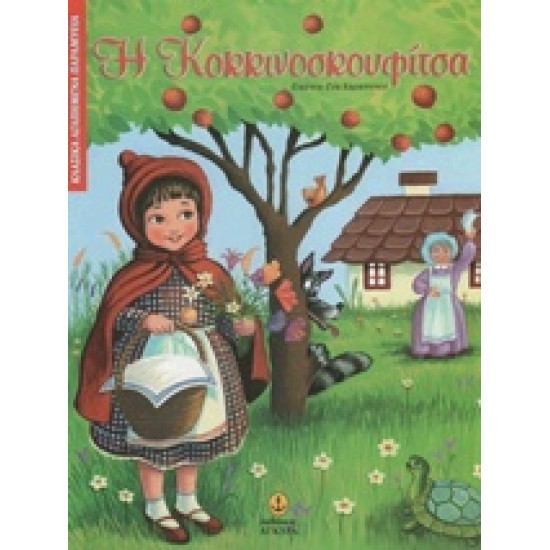 ΚΛΑΣΙΚΑ ΑΓΑΠΗΜΕΝΑ ΠΑΡΑΜΥΘΙΑ Η ΚΟΚΚΙΝΟΣΚΟΥΦΙΤΣΑ