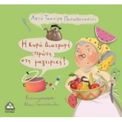 Η ΚΥΡΑ ΔΙΑΤΡΟΦΗ ΠΡΩΤΗ ΣΤΗ ΜΑΓΕΙΡΙΚΗ