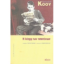 Η ΛΕΣΧΗ ΤΩΝ ΤΙΠΟΤΕΝΙΩΝ ΜΥΘΙΣΤΟΡΗΜΑ