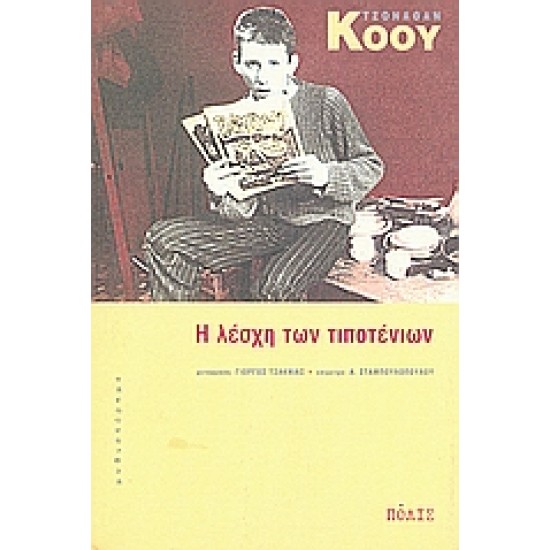 Η ΛΕΣΧΗ ΤΩΝ ΤΙΠΟΤΕΝΙΩΝ ΜΥΘΙΣΤΟΡΗΜΑ
