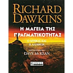 Η ΜΑΓΕΙΑ ΤΗΣ ΠΡΑΓΜΑΤΙΚΟΤΗΤΑΣ Ο ΜΥΘΟΣ ΚΑΙ Η ΑΛΗΘΕΙΑ