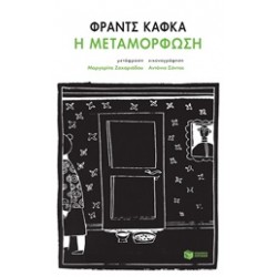 Η ΜΕΤΑΜΟΡΦΩΣΗ